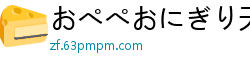 おぺぺおにぎり天使だと思っていたら悪魔と契约していたようです中国翻訳亚州图片